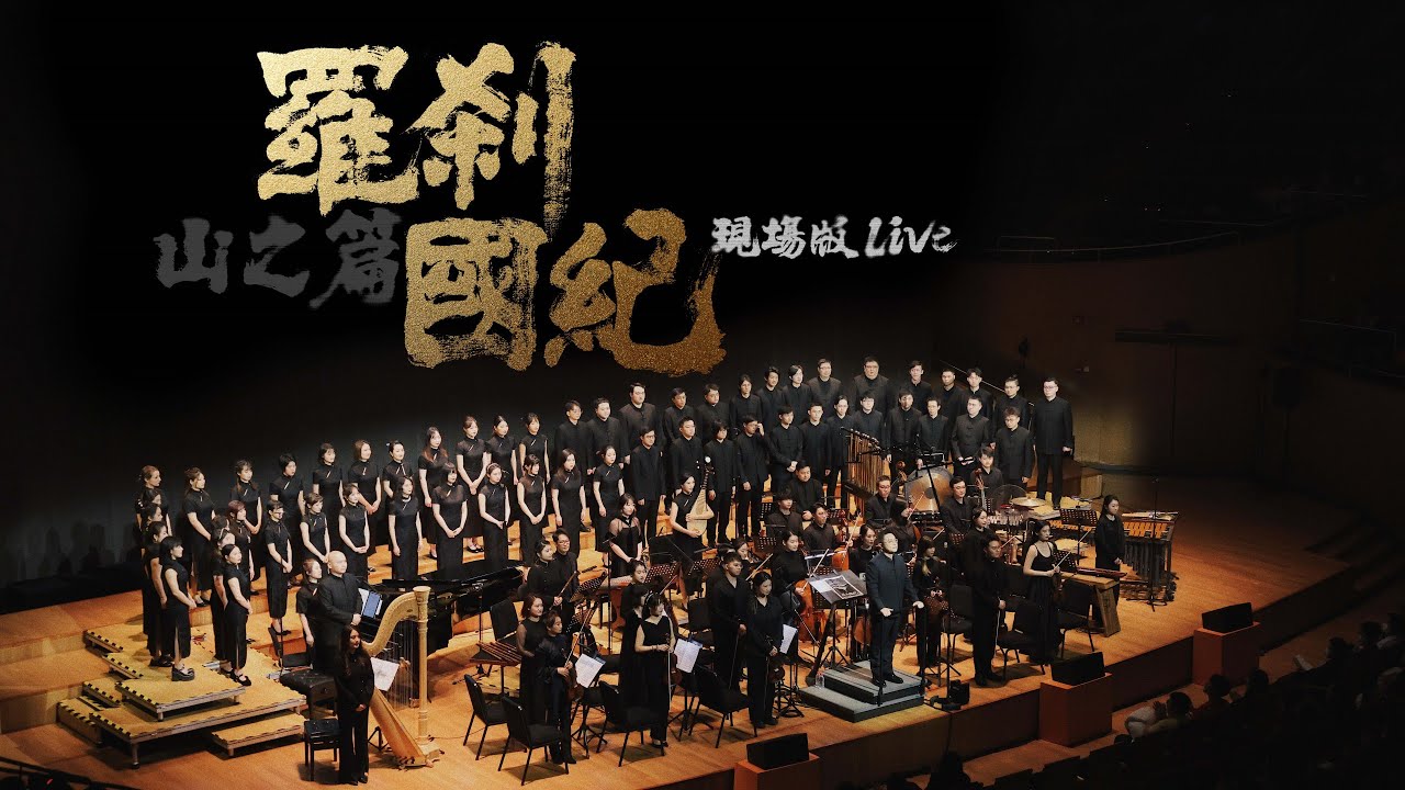 合唱剧《罗刹国纪&middot;山之篇》官方正式版全场（杜比视界）