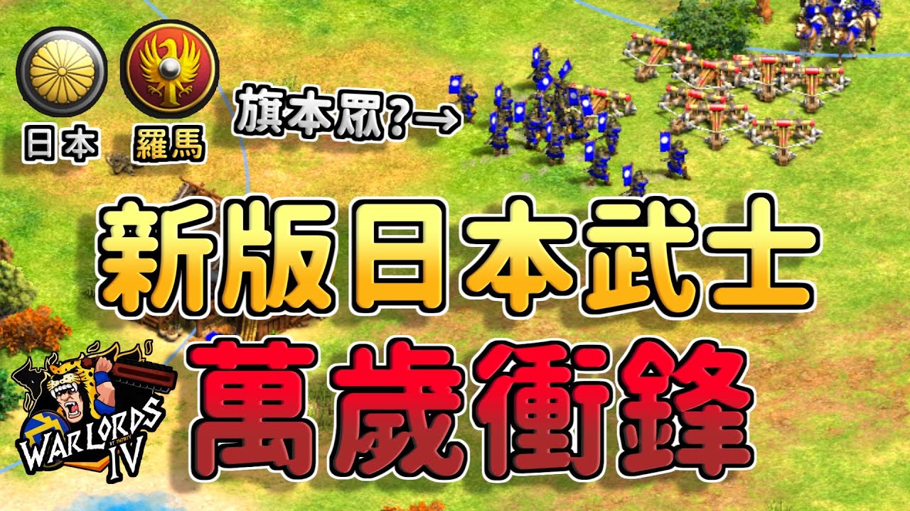 【世紀帝國2決定版】新世代日本武士旗本眾萬歲衝鋒！軍閥2 Yo 決戰Sebastian【CC字幕】《日本 vs 羅馬》
