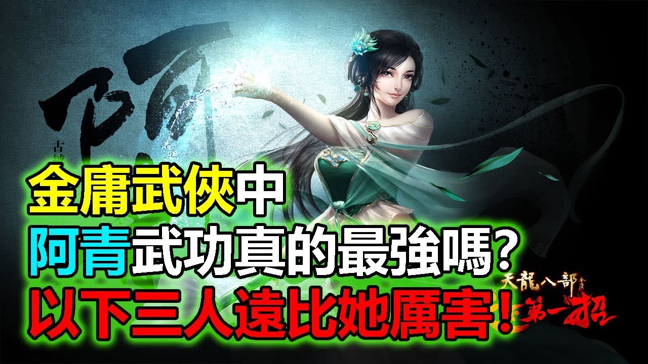 金庸武俠中阿青武功真的最強嗎？以下三人遠比她厲害！