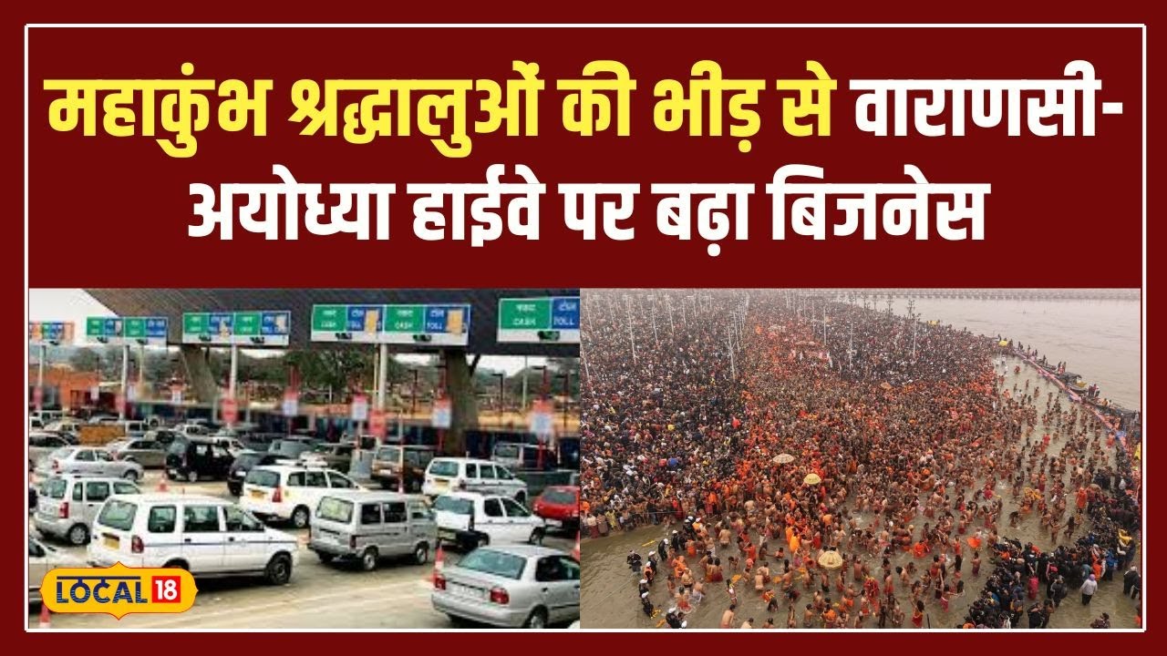 Mahakumbh 2025 का जादू, Varanasi-Ayodhya मार्ग पर हर तरफ व्यापार की बहार #local18