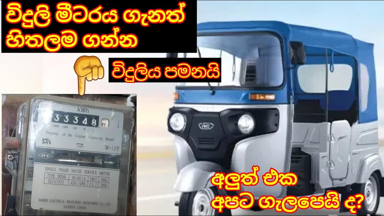 බජාජ් ඉලෙක්ට්‍රික් ත්‍රීවිලරය චාජ් කරන්න වැයවෙන විදුලිය # 🤗 bajaj electric Three wheeler