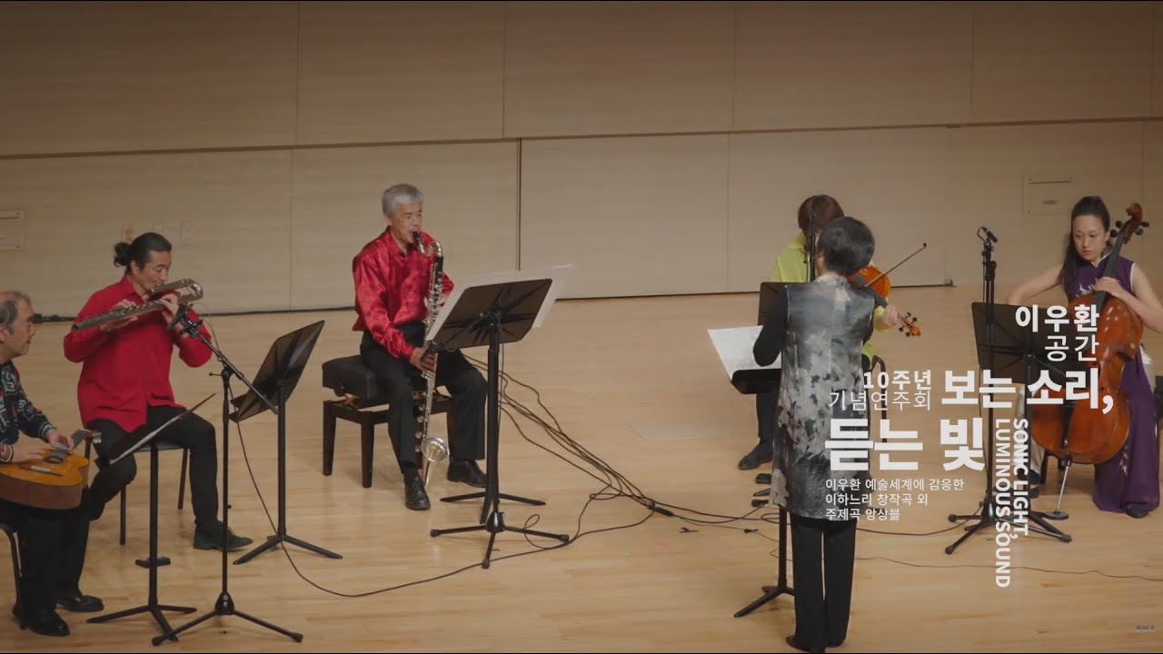 [보는 소리, 듣는 빛] Ensemble NOMAD – 이하느리: Stuff#3(이우환의 정원)