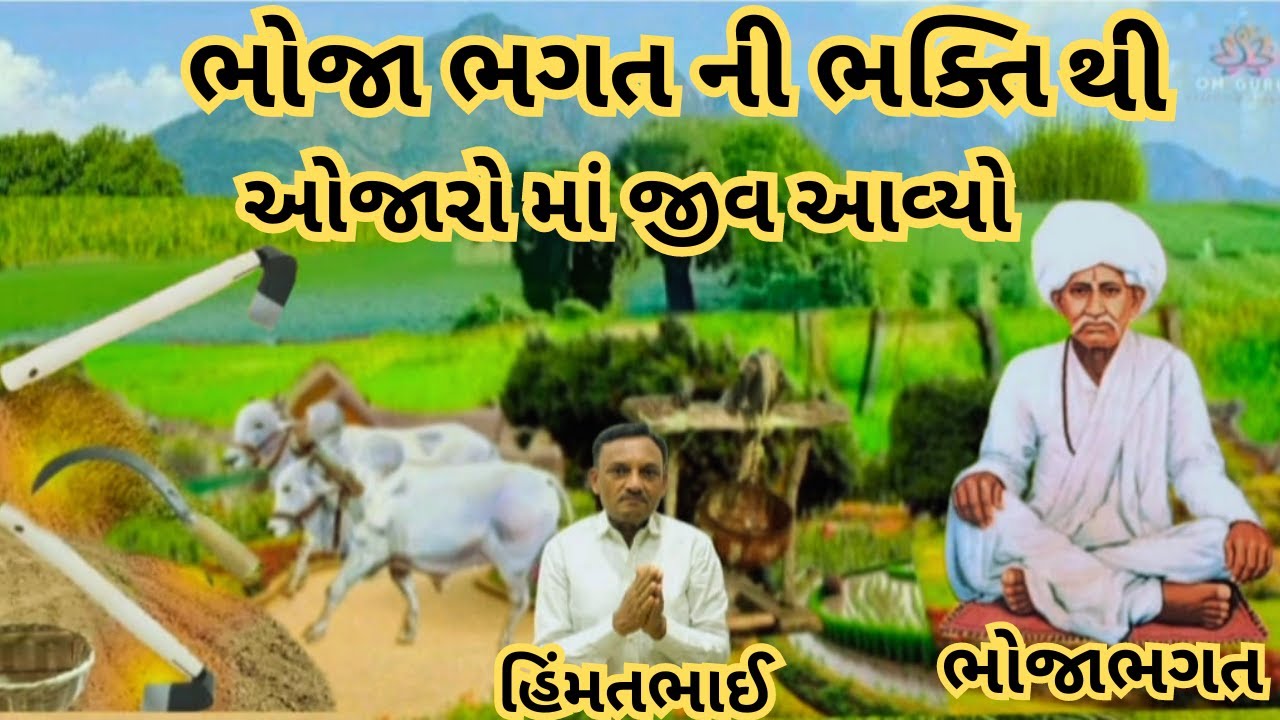 Bhoja Bhagat ni bhakti  || ભોજા ભગત ની ભક્તિ થી ઓજારો માં જીવ આવ્યો@omguruHimmatbhai