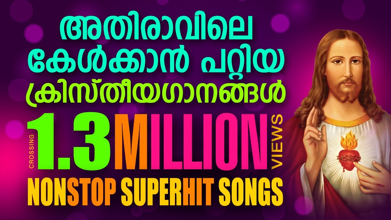 അതിരാവിലെ കേൾക്കാൻ പറ്റിയ ക്രിസ്തീയ  ഗാനങ്ങൾ | christian devotional songs malayalam during morning