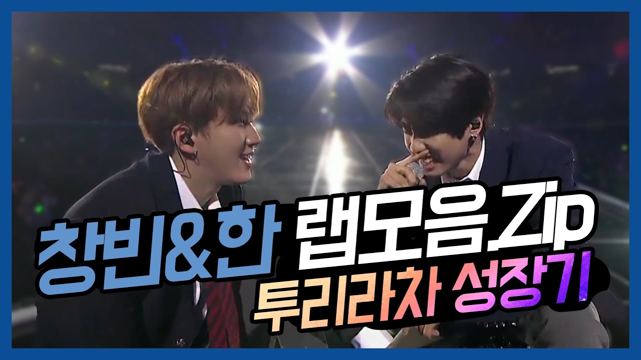 [스트레이키즈 창빈/한] 투리라차 랩모음.zip | Changbin&Han Rap Compilation