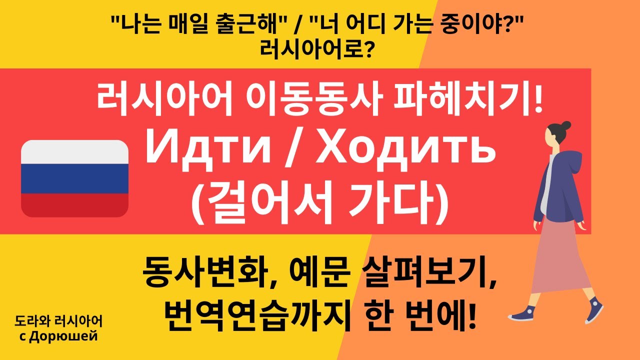 🔥 이동동사 Идти / Ходить 파헤치기! |  '나는 매일 출근해' 러시아어로? | 영상 끝에 보너스 퀴즈도 풀어보세요 ❤️