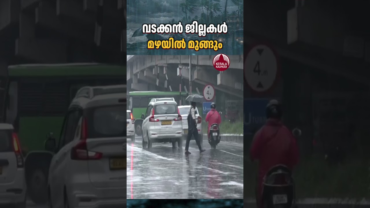 വടക്കന്&zwj; ജില്ലകള്&zwj; മഴയില്&zwj; മുങ്ങും #KeralaRain #RedAlert #KeralaWeather