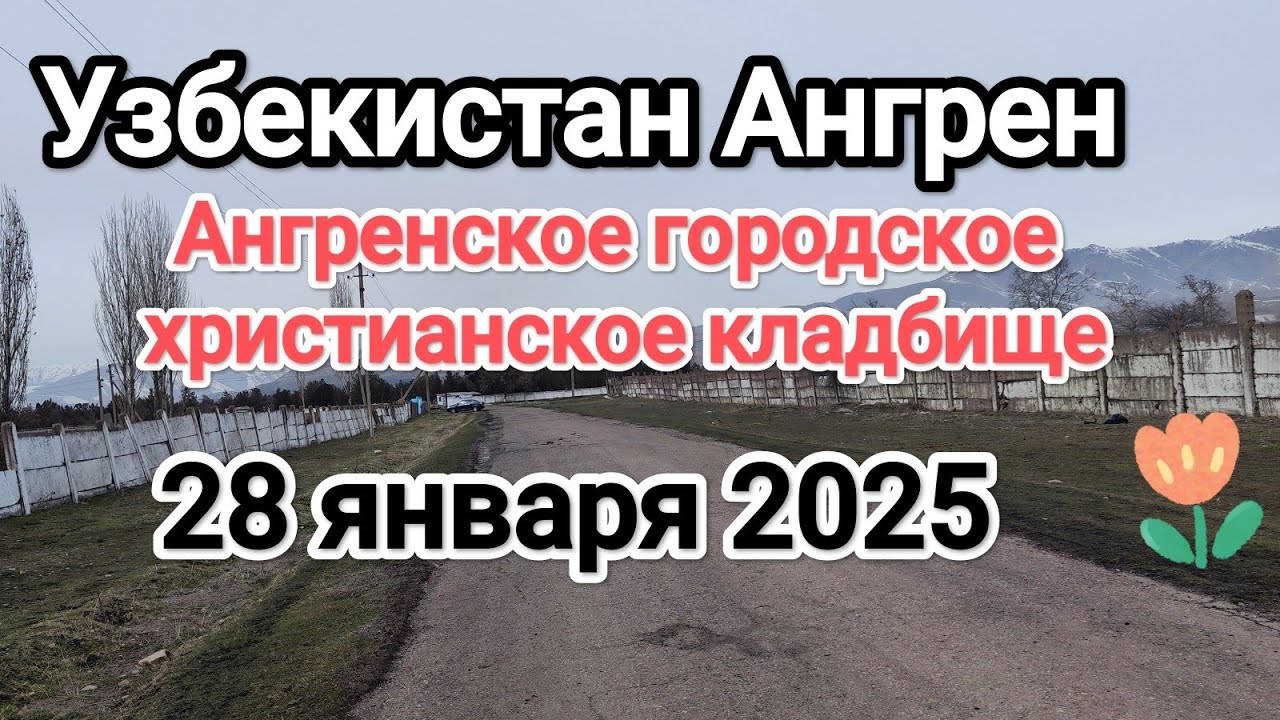 Узбекистан, Ангрен, городское христианское кладбище. 28 января 2025 года.
