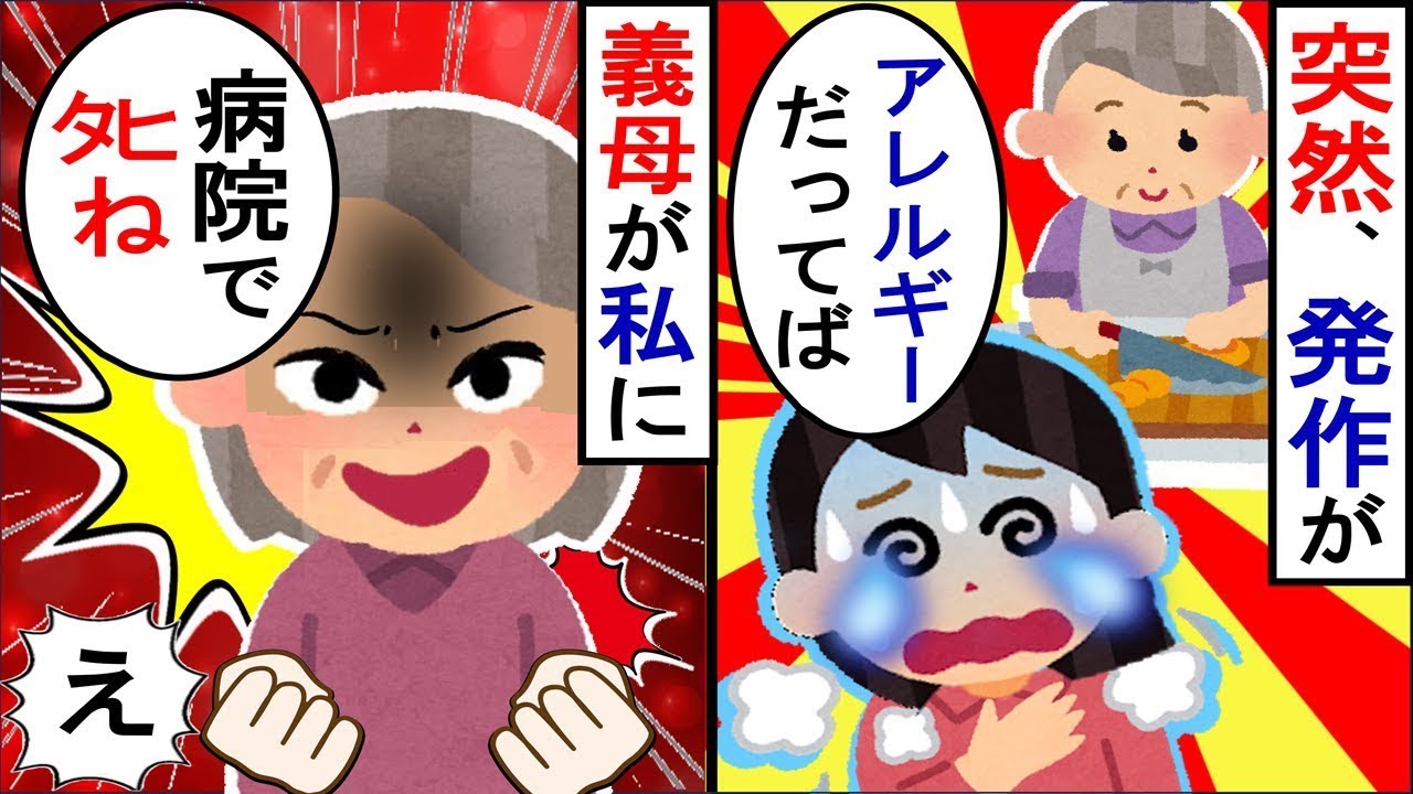 インスタント調味料のアレルギーがある私。ある日、義実家で食事をしたところ、義母に騙されてしまった…