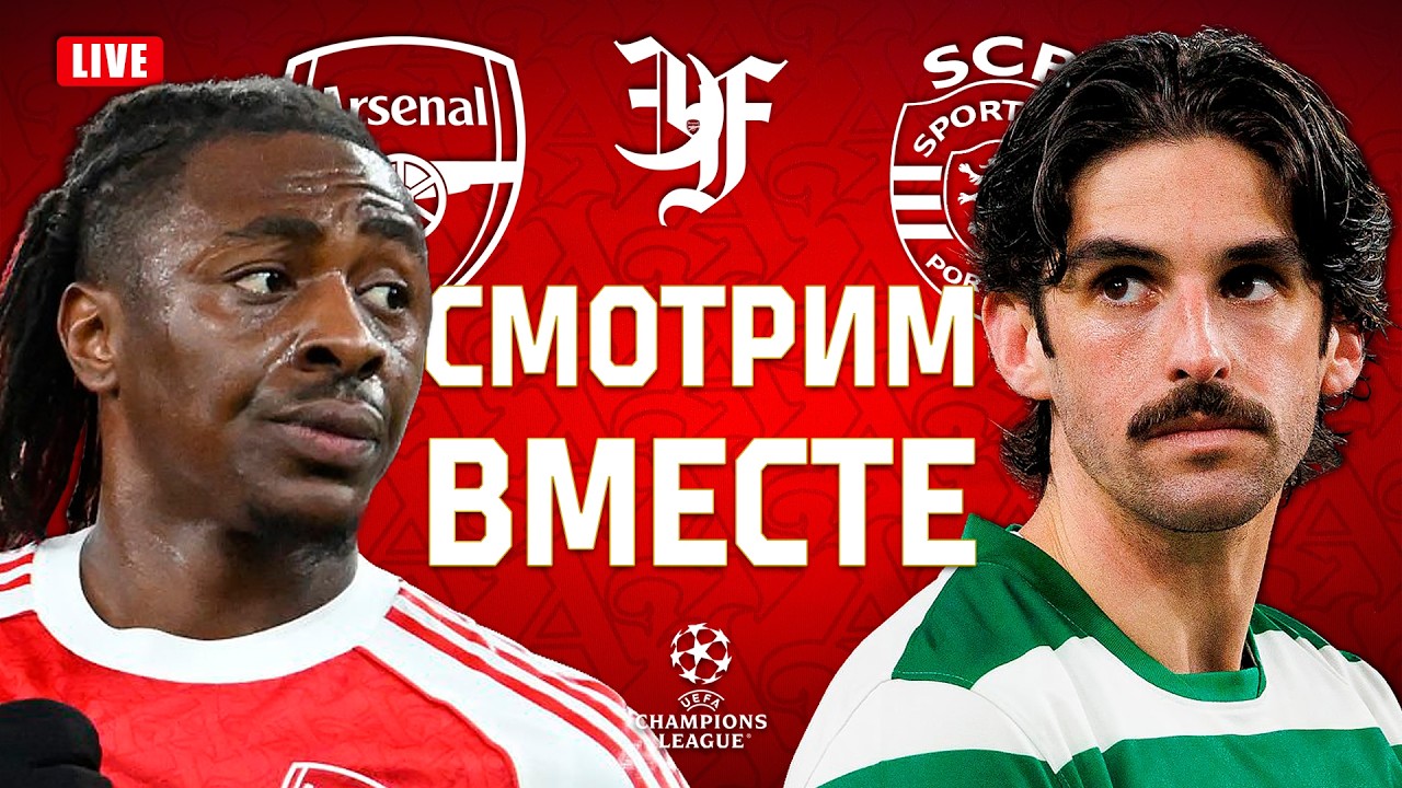 АРСЕНАЛ v СПОРТИНГ | Смотрим вместе!