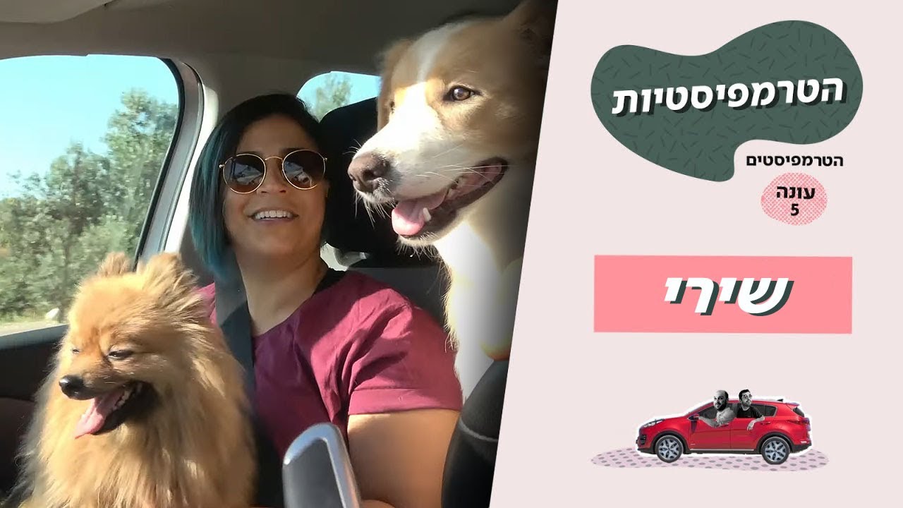 הטרמפיסטיות (הטרמפיסטים עונה 5) 🚗 | פרק 5 - שירי