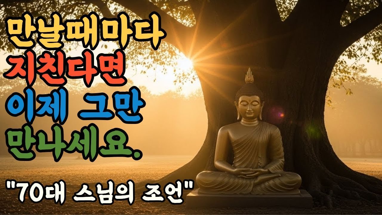 만날 때 마다 지친다면 이제 그만...