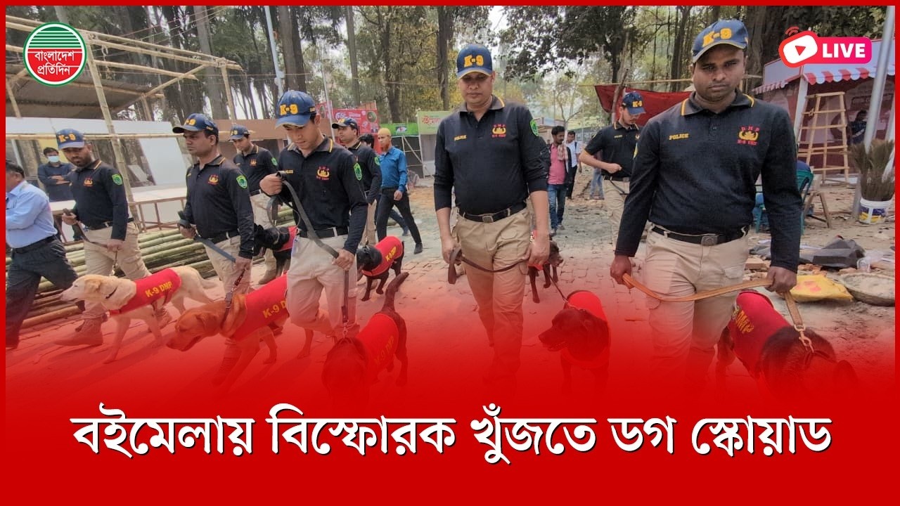 বইমেলায় বি'স্ফো'রক খুঁজতে ডগ স্কোয়াড | সোহরাওয়ার্দী উদ্যান থেকে সরাসরি