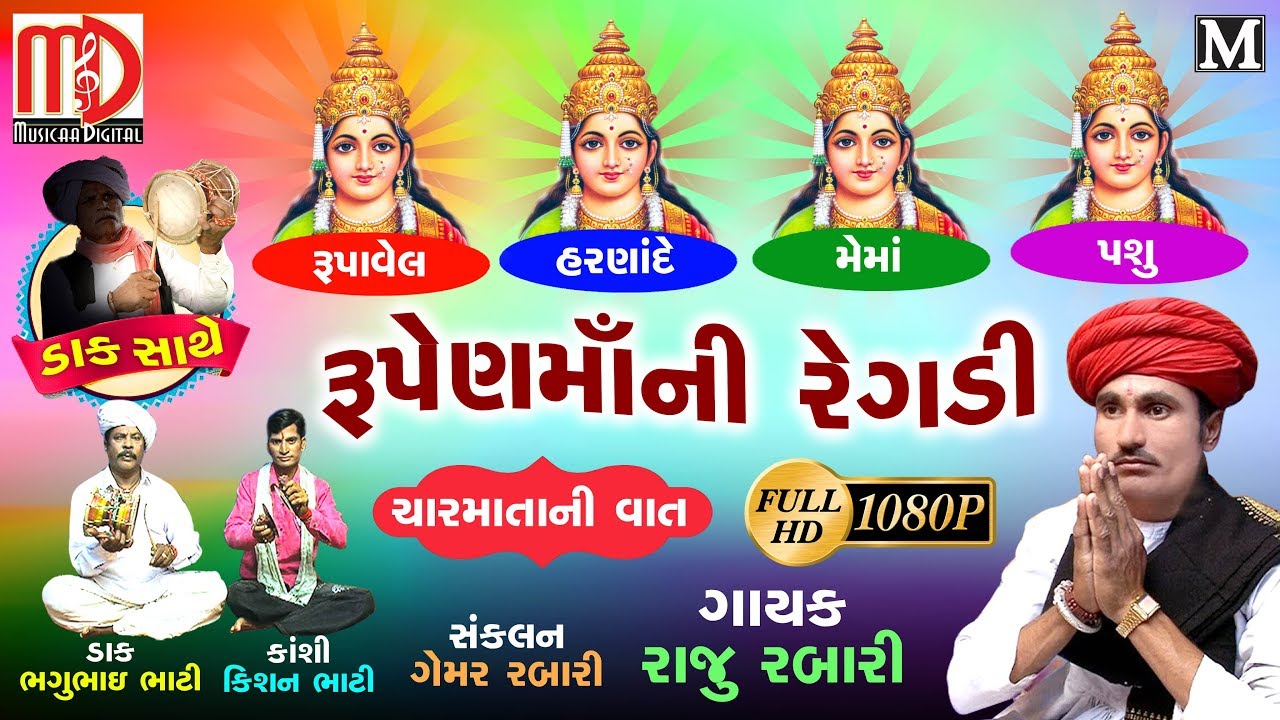 Rupen Maani  Regadi (ચારમાતાની વાત ) | Raju Rabari 2018 | Latest Gujarati Regadi | Nonstop Video