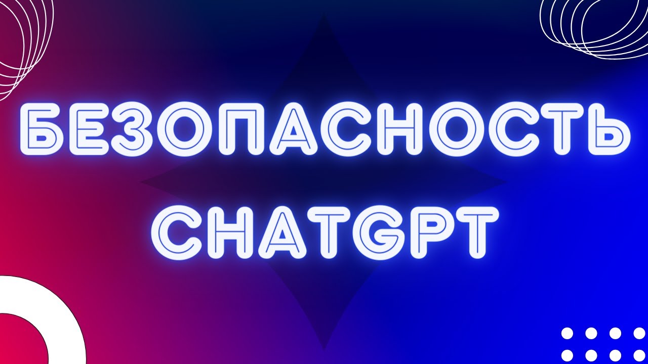 Насколько безопасен ChatGPT?