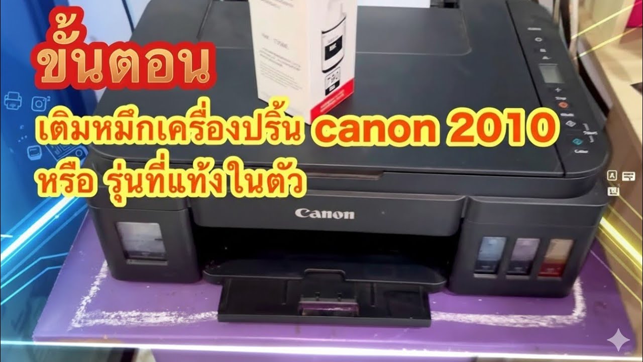 วิธีเติมหมึกเครื่องปริ้นแท้งในตัว Canon 2010 ￼ รุ่นอื่นทำเหมือนกัน