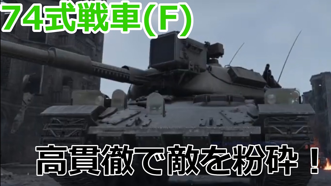 【WarThunder実況】74式戦車(F)　バランスの取れた優秀車両！