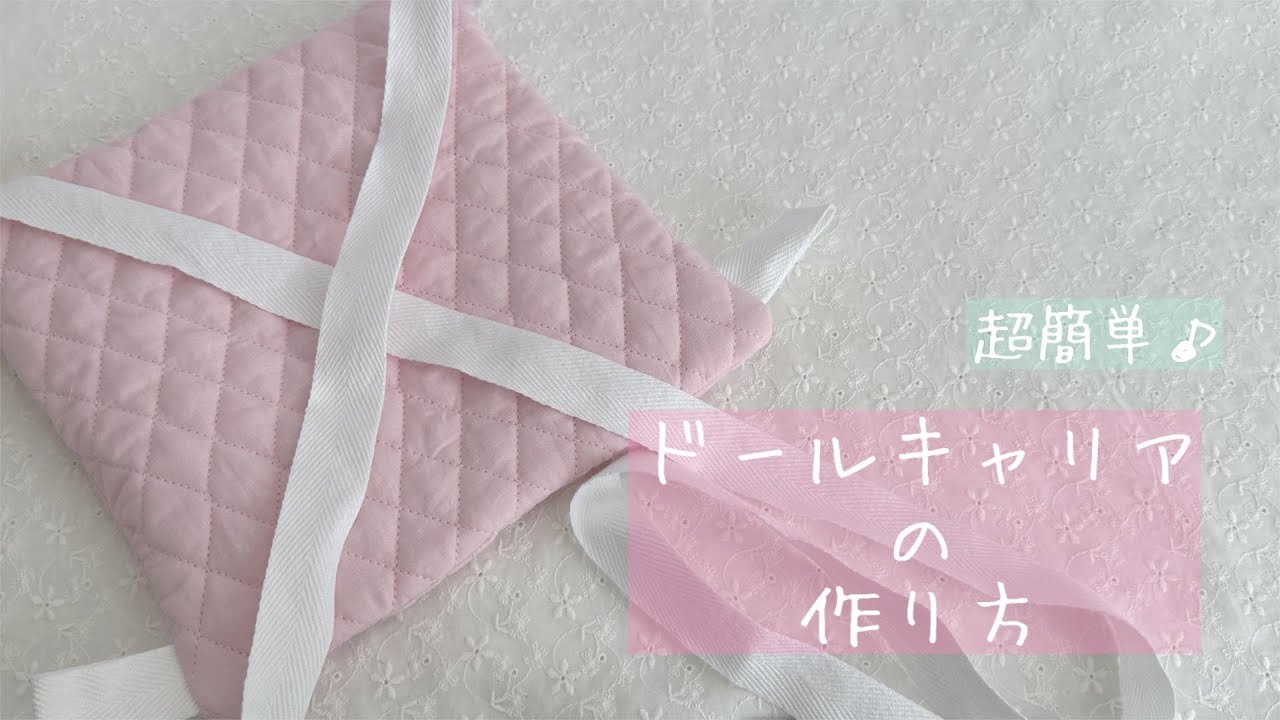 【超簡単】ドールキャリアの作り方【人形用抱っこ紐】