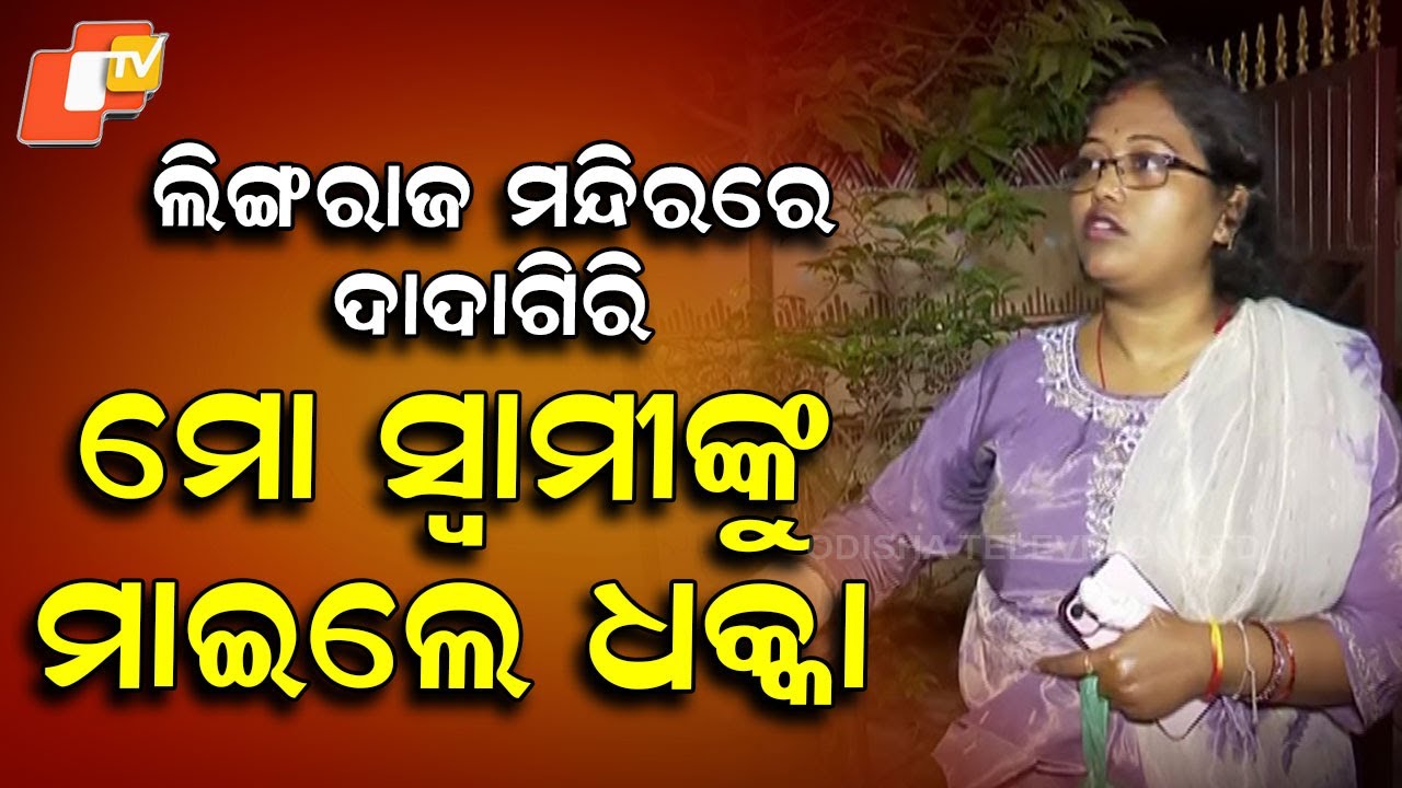 Family from Bhubaneswar Alleges Misbehaviour and Assault by Servitors at Lingaraj Temple