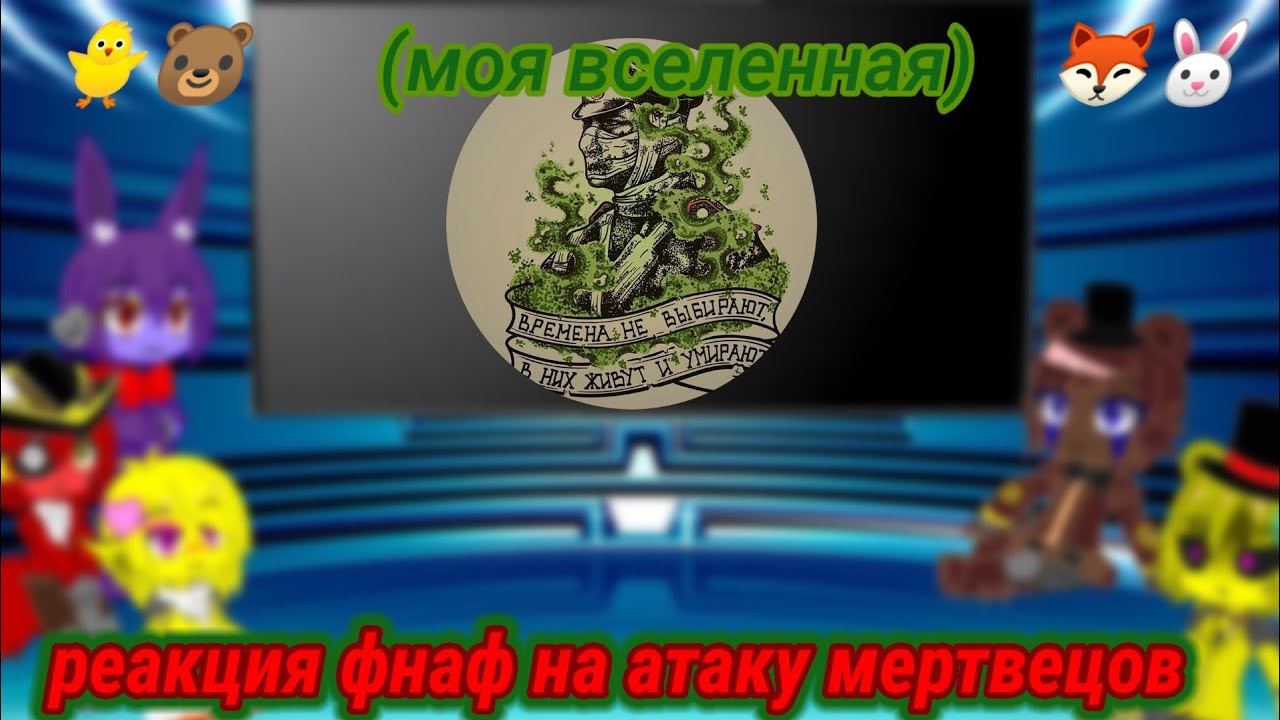 реакция фнаф на атаку мертвецов
