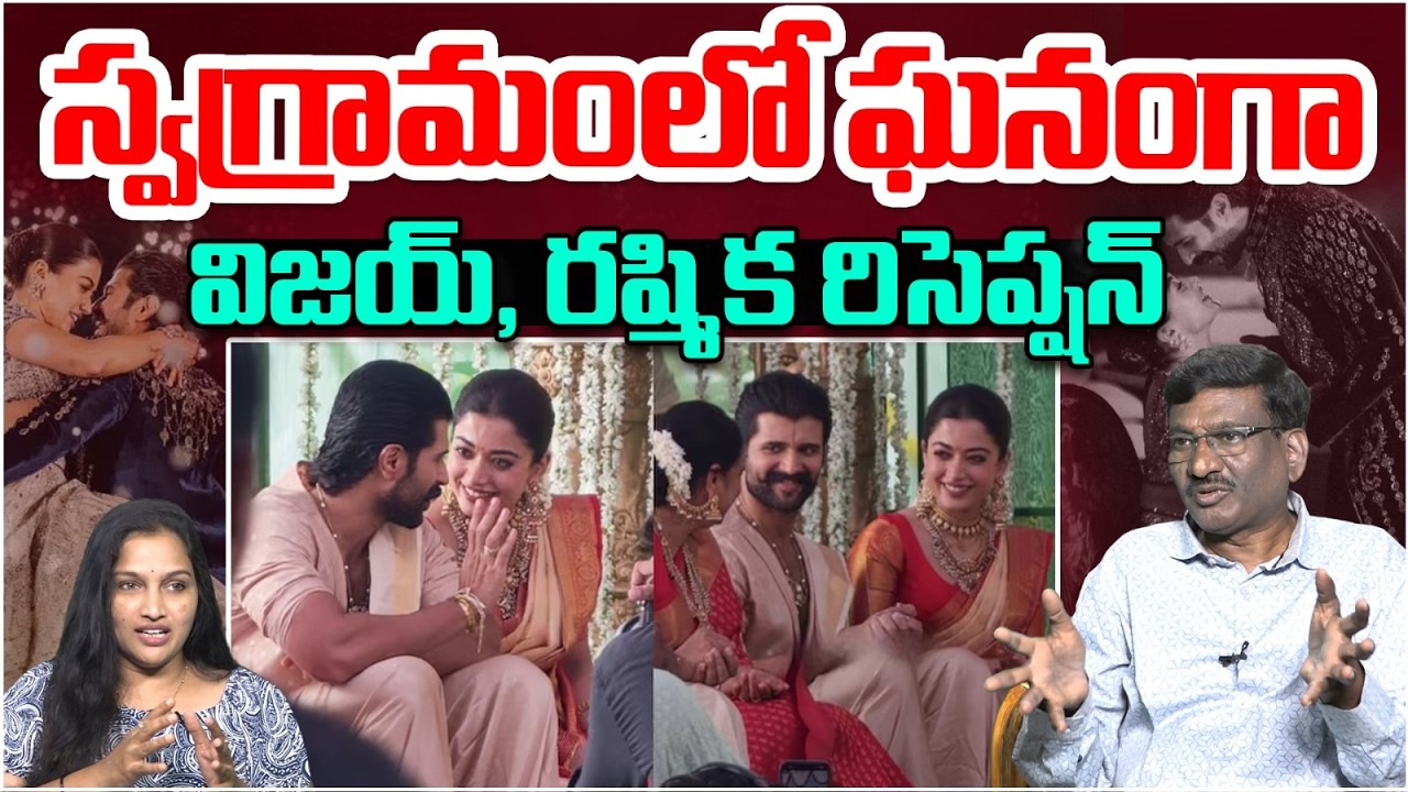 స్వగ్రామంలో ఘనంగా విజయ్, రష్మిక రిసెప్షన్ | Vijay And Rashmika Grand Reception | Cammando TV