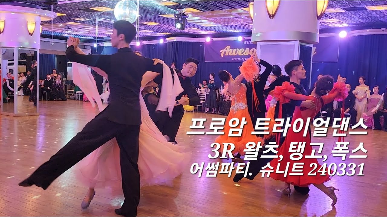 슈니트. 어썸파티 트라이얼댄스 Proam 3R 왈츠,탱고,폭스 240331. #dancesport  #proam