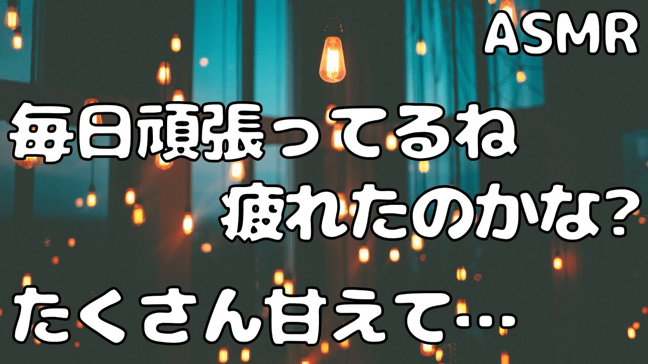 【ASMR】不眠症の彼女を 小児科医の年上彼氏が子供みたいに優しく寝かしつける…【シチュエーションボイス】【女性向け】