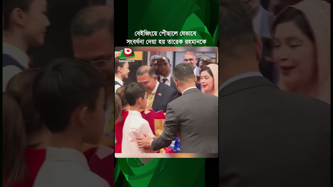 বেইজিংয়ে পৌঁছালে যেভাবে সংবর্ধনা দেয়া হয় তারেক রহমানকে | Beijing | Tarique Rahman | Boishakhi News