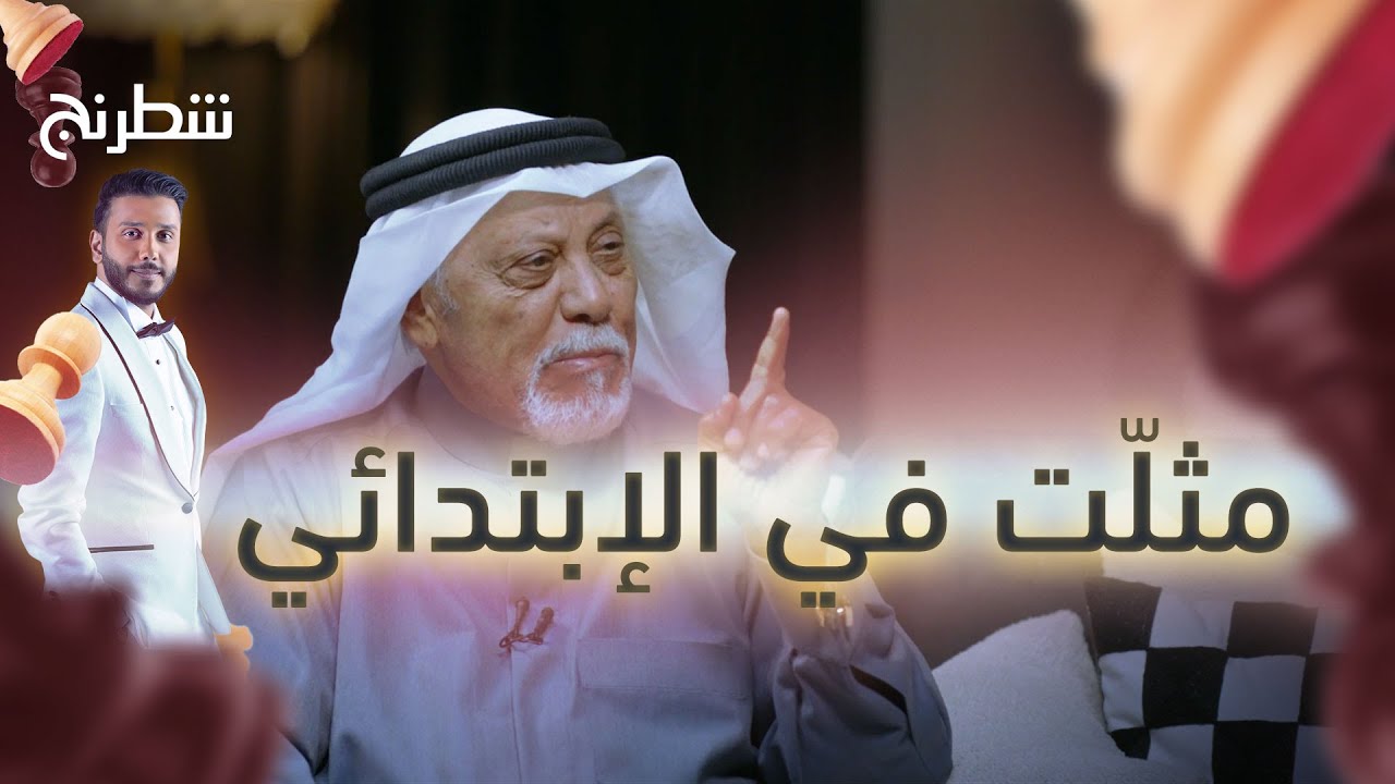 محمد ياسين يتحدث عن فترة الدراسة الابتدائية وبداياته في عالم التمثيل | شطرنج | رمضان 2025