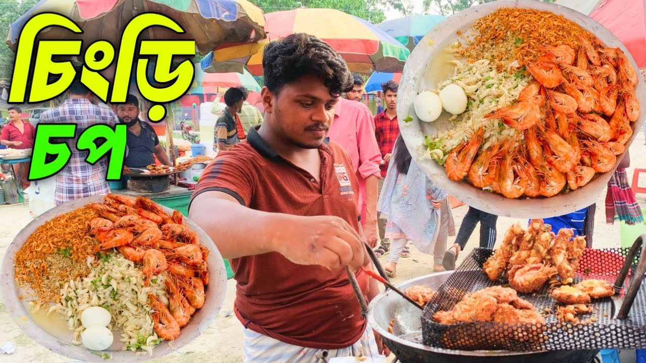 চিংড়ি মাছের চপ | Chingri Chop Street Food | Street Food Bangladeshi