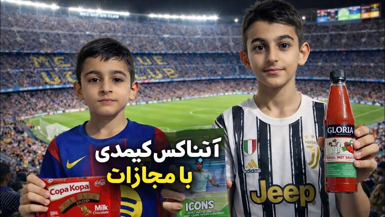آنباکس کیمدی 2026 مجازات شدم 😭🔥#2026 #کیمدی #انباکس #FOOTBALL 