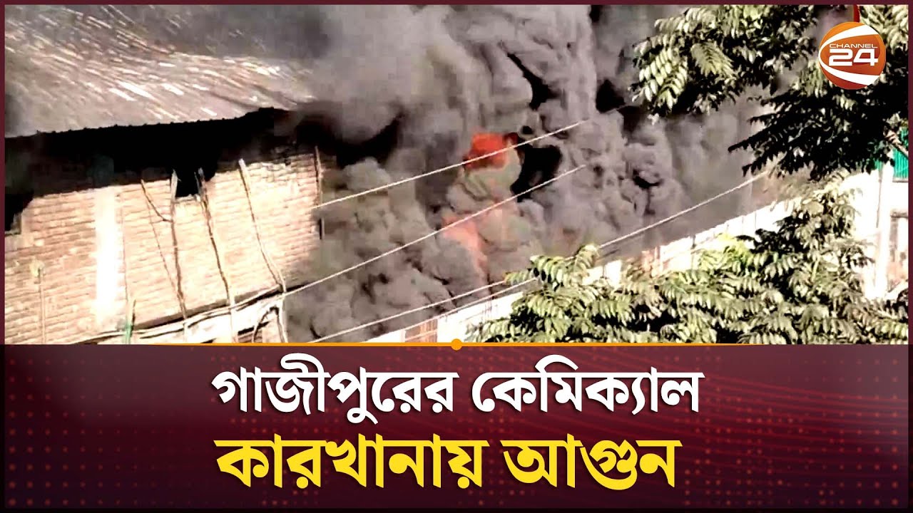 গাজীপুরের কেমিক্যাল কারখানায় আগুন | Gazipur Fire | Channel 24