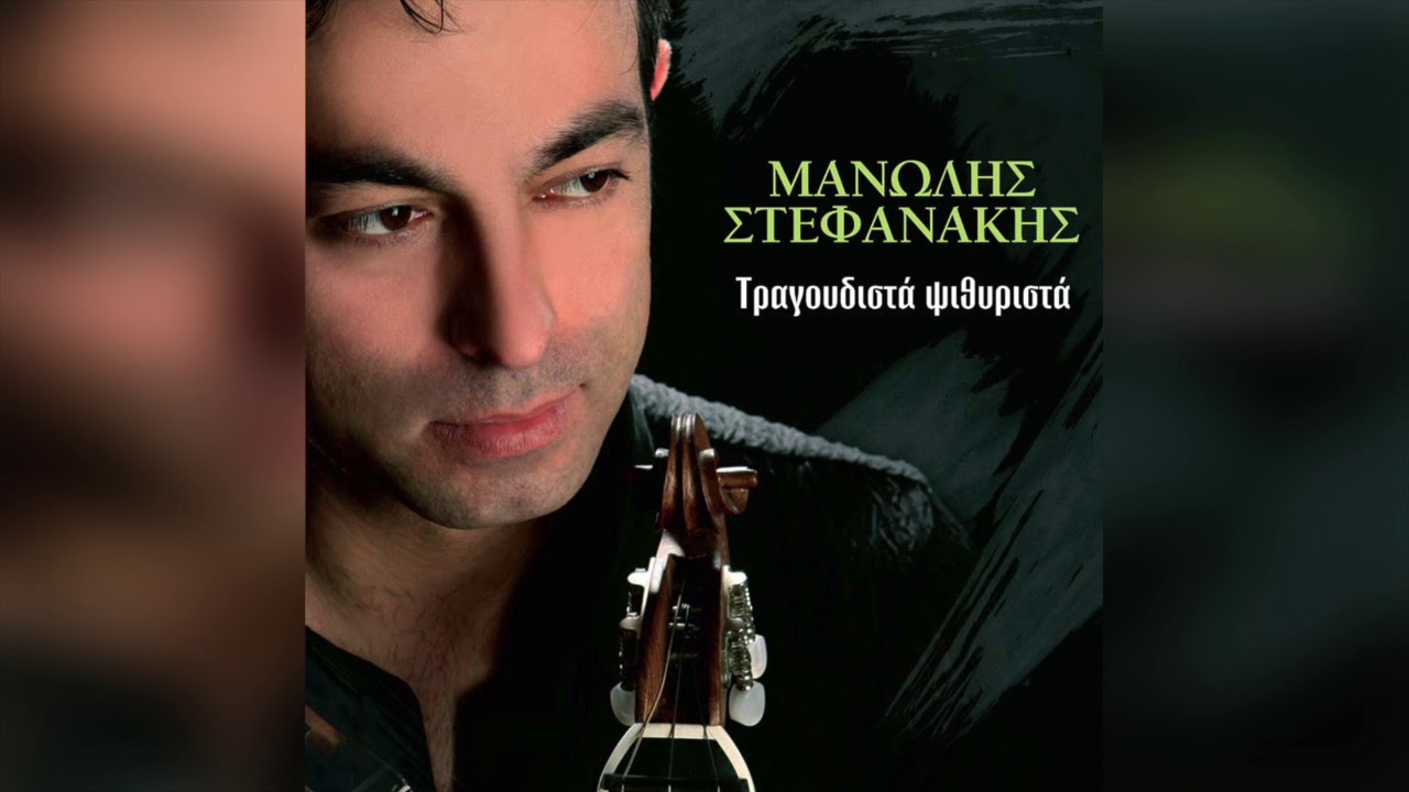 Μανώλης Στεφανάκης - α Ερωτόκριτος β Μαντινάδ | Official Audio Release
