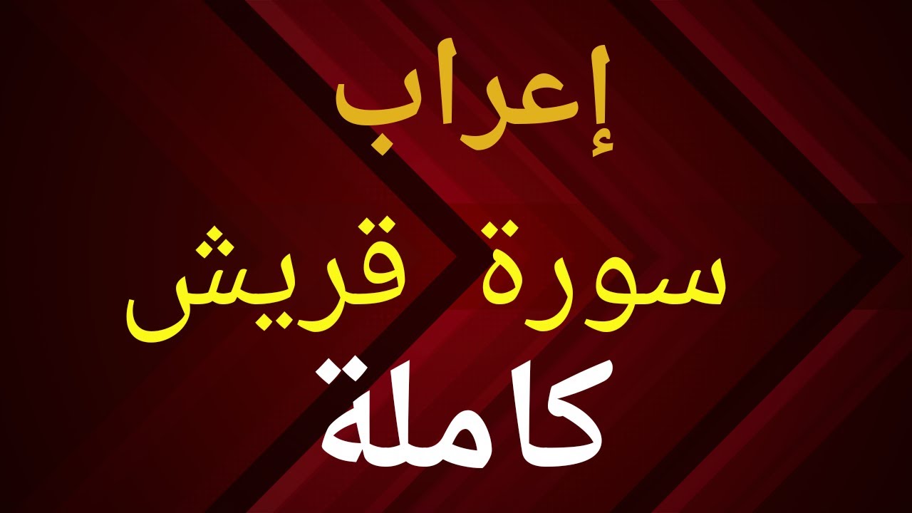 إعراب سورة قريش