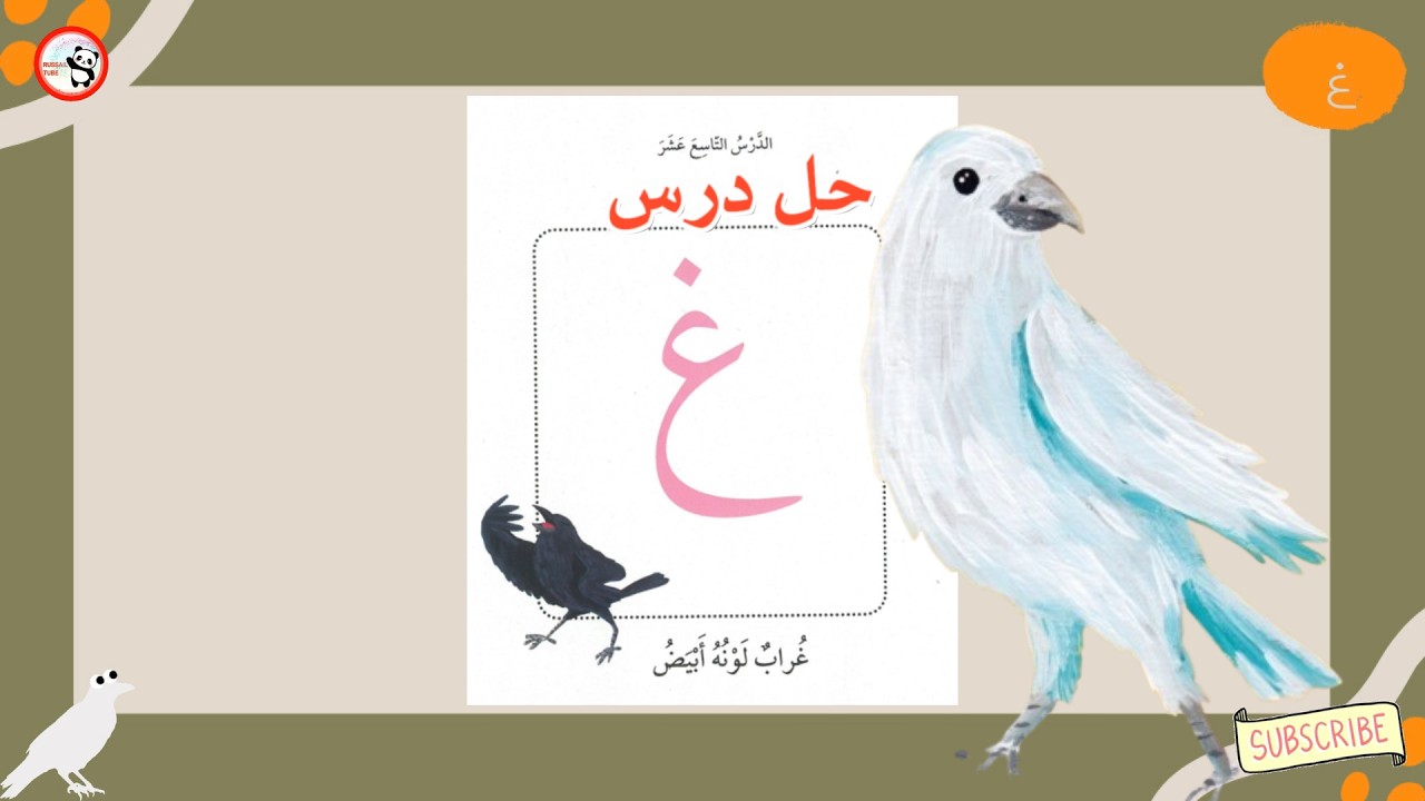حل درس حرف الغين l تدرب على حل درس غرابٌ لونهُ أبيض l أجوبة درس غراب لونه ابيض  l مد حرف  الغين