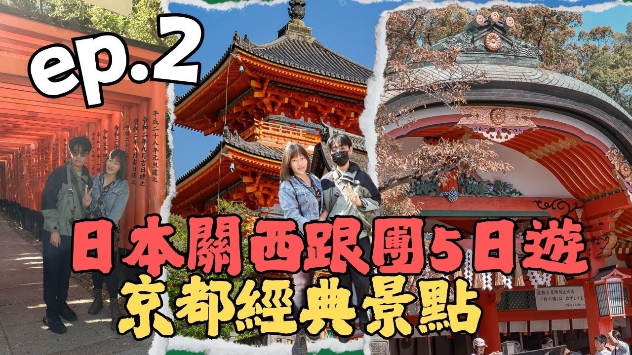 [關西跟團5日] day1 京都必去的經典景點 | 伏見稻荷神社 | 吉伊卡哇專賣店 ｜ 清水寺 | 相撲火鍋 |二三年坂美食散策