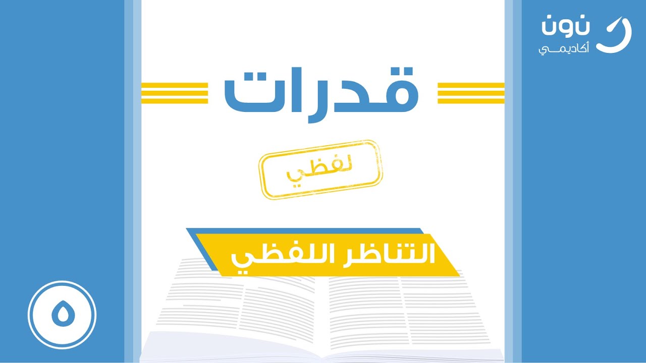 شرح قدرات التناظر اللفظي [العلاقة المرحلية] الأستاذ ياسين رمضان 1442