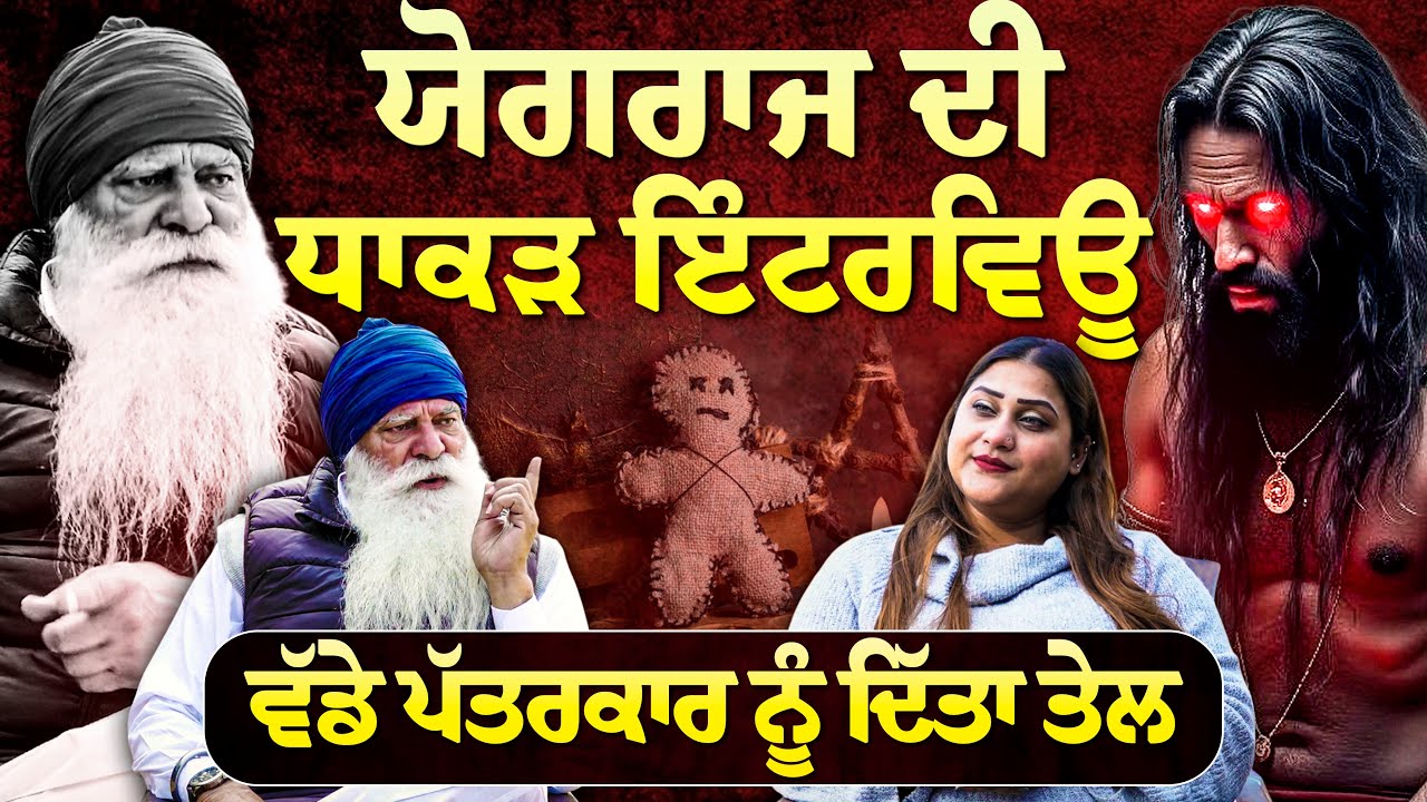 Yograj Singh&rsquo;s EXCLUSIVE Interview: ਯੋਗਰਾਜ ਸਿੰਘ ਦਾ ਸਭ ਤੋਂ ਧਾਕੜ ਅਤੇ ਬੇਬਾਕ ਇੰਟਰਵਿਊ