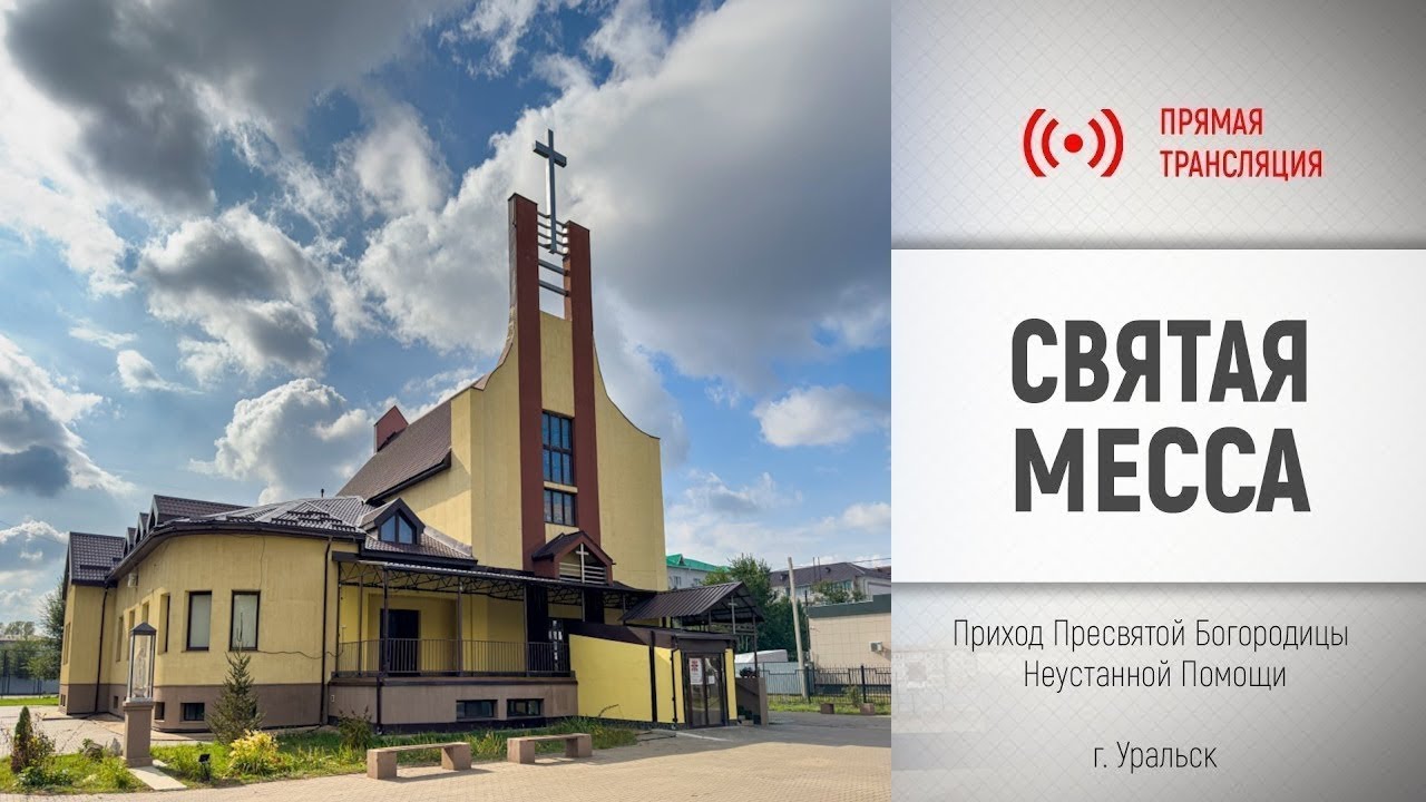 23 января 2026 г.  (понедельник), 09:00 - Св. Месса из прихода в г. Уральск.