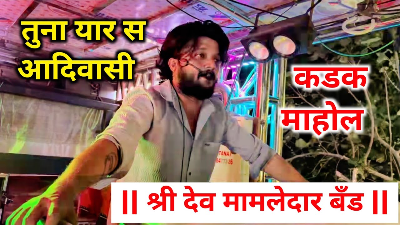 तुना यार स आदिवासी🔥 Tuna Yaar S Aadewasi song by👑 Shree Dev Mamledar Band 🥁 