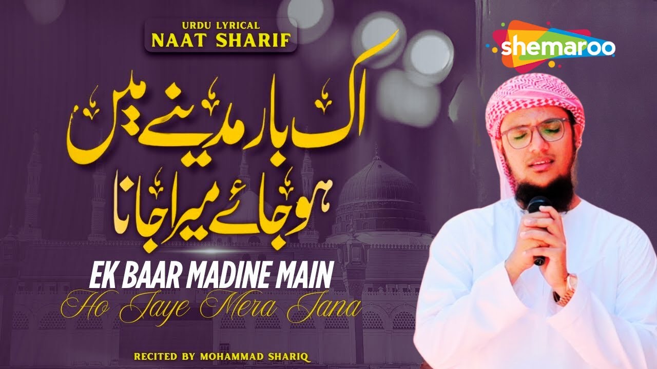 MADINA NAAT 2026 | Ek Baar Madine Mein Ho Jaye Mera Jana | Heart Touching Naat | Mohammad Shariq