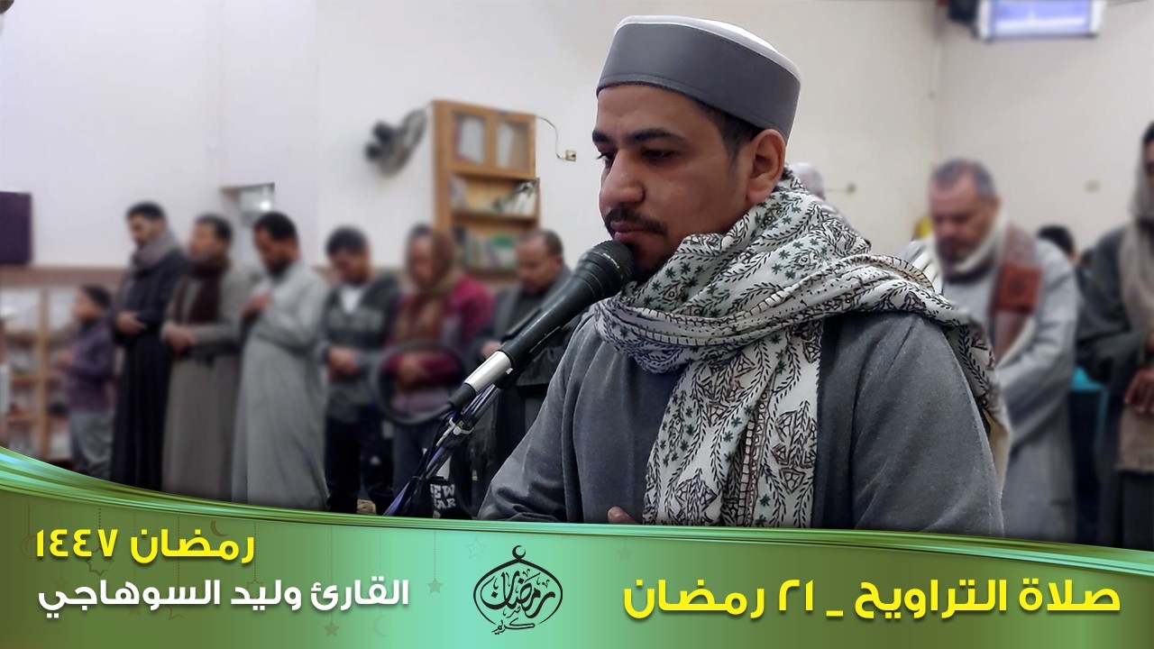 تراويح ٢١ رمضان ١٤٤٧ هجرية _  مع القارئ وليد السوهاجي