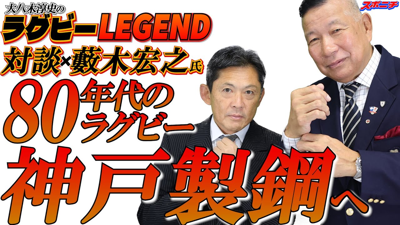 第1回「80年代のラグビー、神戸製鋼へ」大八木淳史のラグビーレジェンド対談シーズン3with藪木宏之氏①【神戸製鋼】