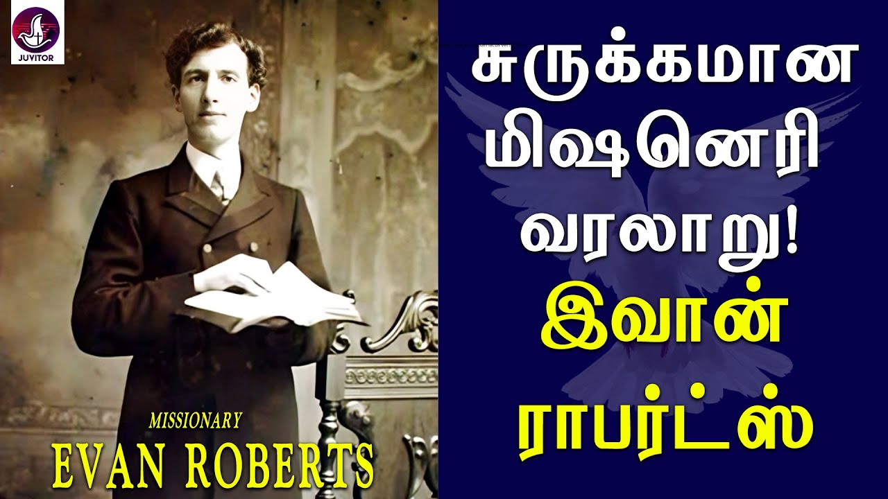சுருக்கமான இவான் ராபர்ட் மிஷனெரி வாழ்க்கை வரலாறு ? | Evan Robert | Missionary biography | Jesus
