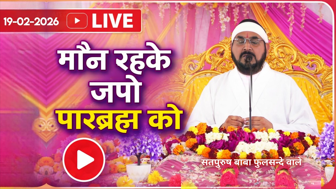 19_02_2026/लाइव सतसंग| मौन रहके जपो पारब्रह्म को | एक_तू_सच्चा_तेरा_नाम_सच्चा, सतपुरुष बाबा फुलसन्दे