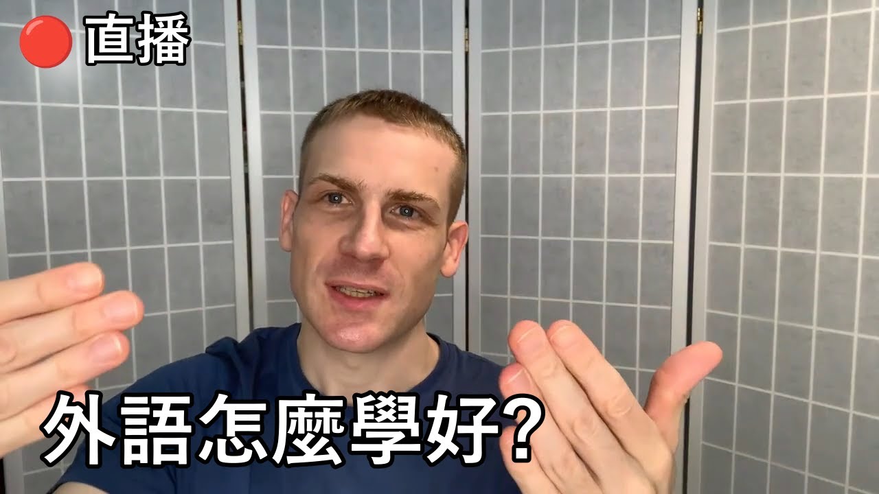 🔴直播錄製 : 與外語學習教練Gabriel討論 : 學習外語的難度很相對? 到德國有B1能生存嗎?