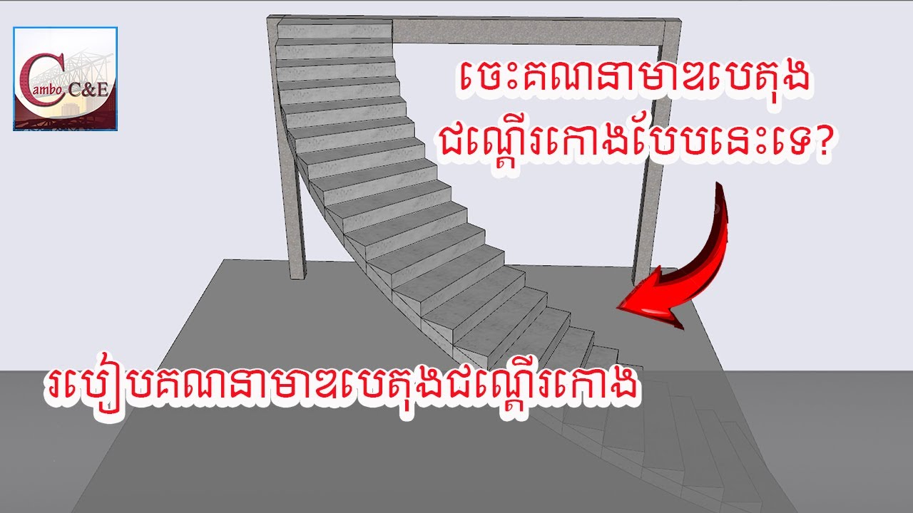 តើការរកមាឌបេតុងជណ្ដើរកោង ដូចការរកមាឌបេតុងជណ្ដើរធម្មតាដែរឬទេ?