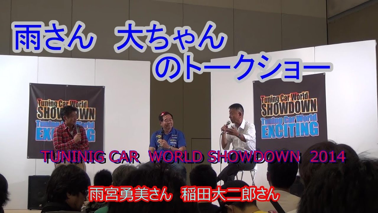 雨さん　大ちゃんのトークショー　TUNINIG CAR　WORLD   SHOWDOWN　2014