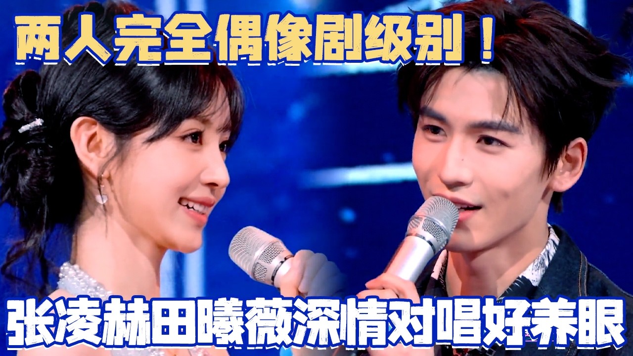 张凌赫田曦薇甜蜜对唱超养眼，两个人完全是来演偶像剧的程度#张凌赫 #田曦薇 #你好星期六#综艺