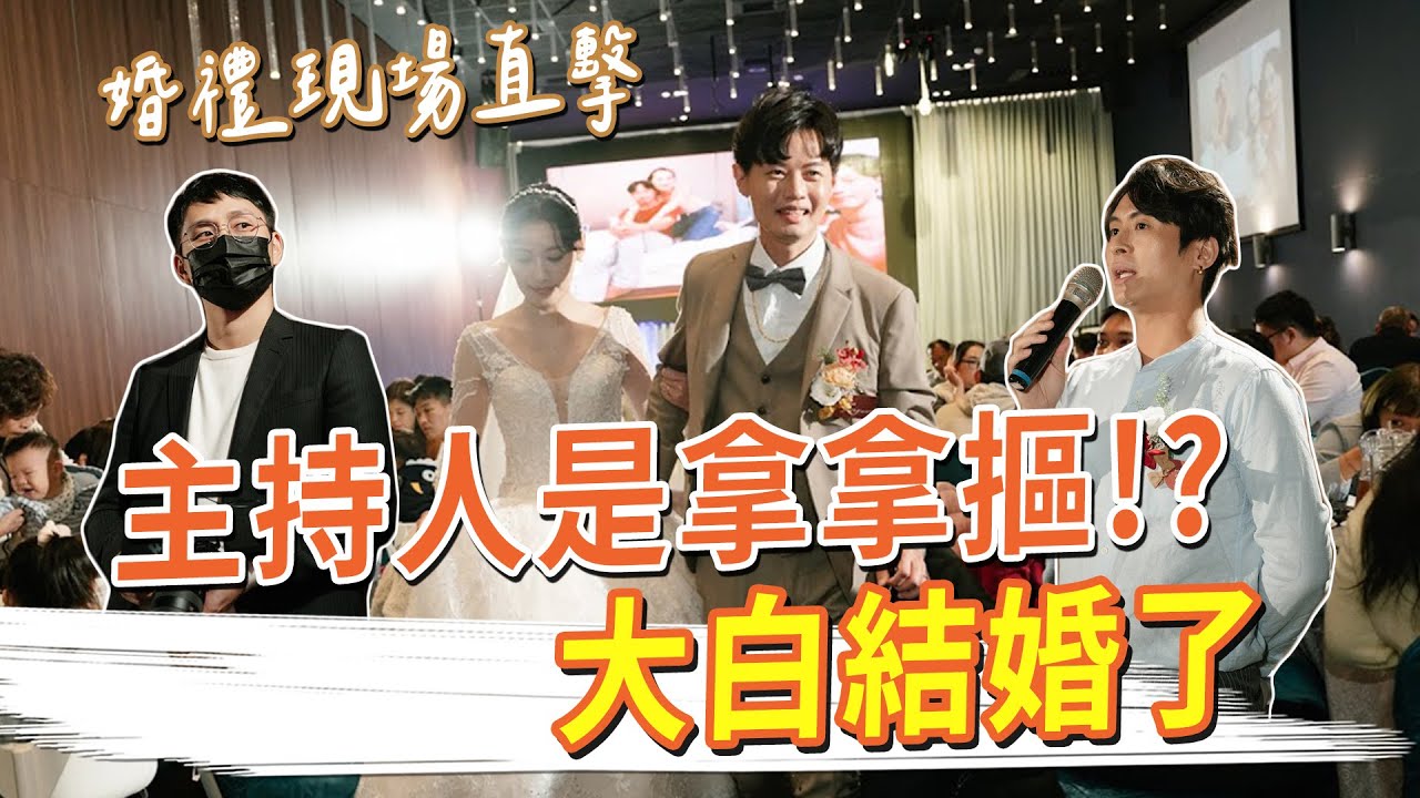 大白結婚了，主持人是拿拿摳！？